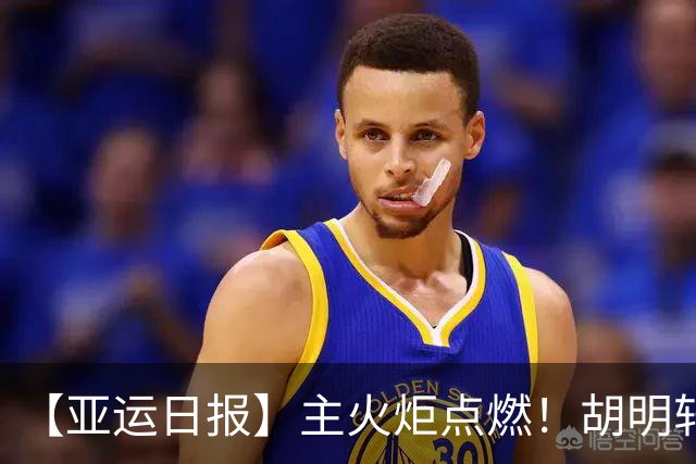 【亚运日报】主火炬点燃！胡明轩吴愉擎旗入场 中国女篮迎开门红
