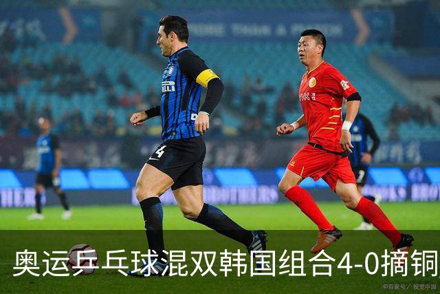 奥运乒乓球混双韩国组合4-0摘铜 林钟勋免服兵役