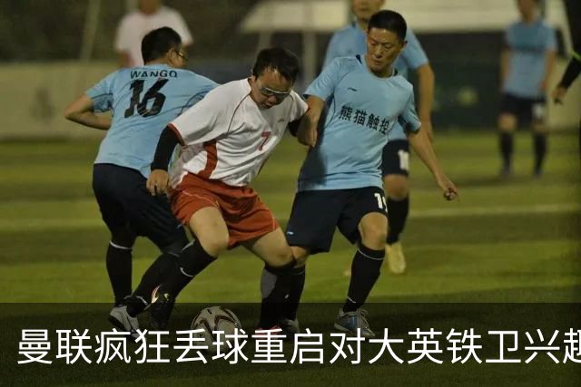 曼联疯狂丢球重启对大英铁卫兴趣，欲引进接班利马！标价已达8000万