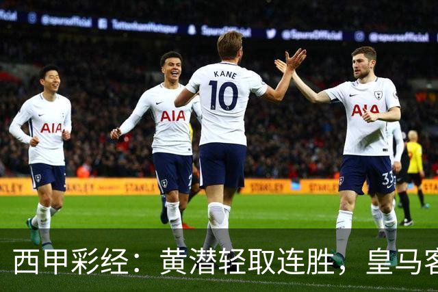 西甲彩经：黄潜轻取连胜，皇马客战告捷