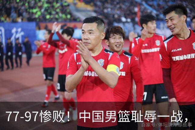 77-97惨败！中国男篮耻辱一战，无缘亚运会决赛，郭士强曝输球内情