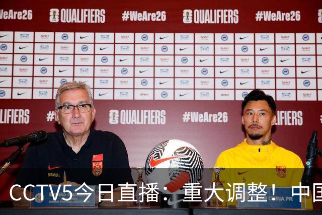 CCTV5今日直播：重大调整！中国男篮出击，日本有难度，韩国硬仗